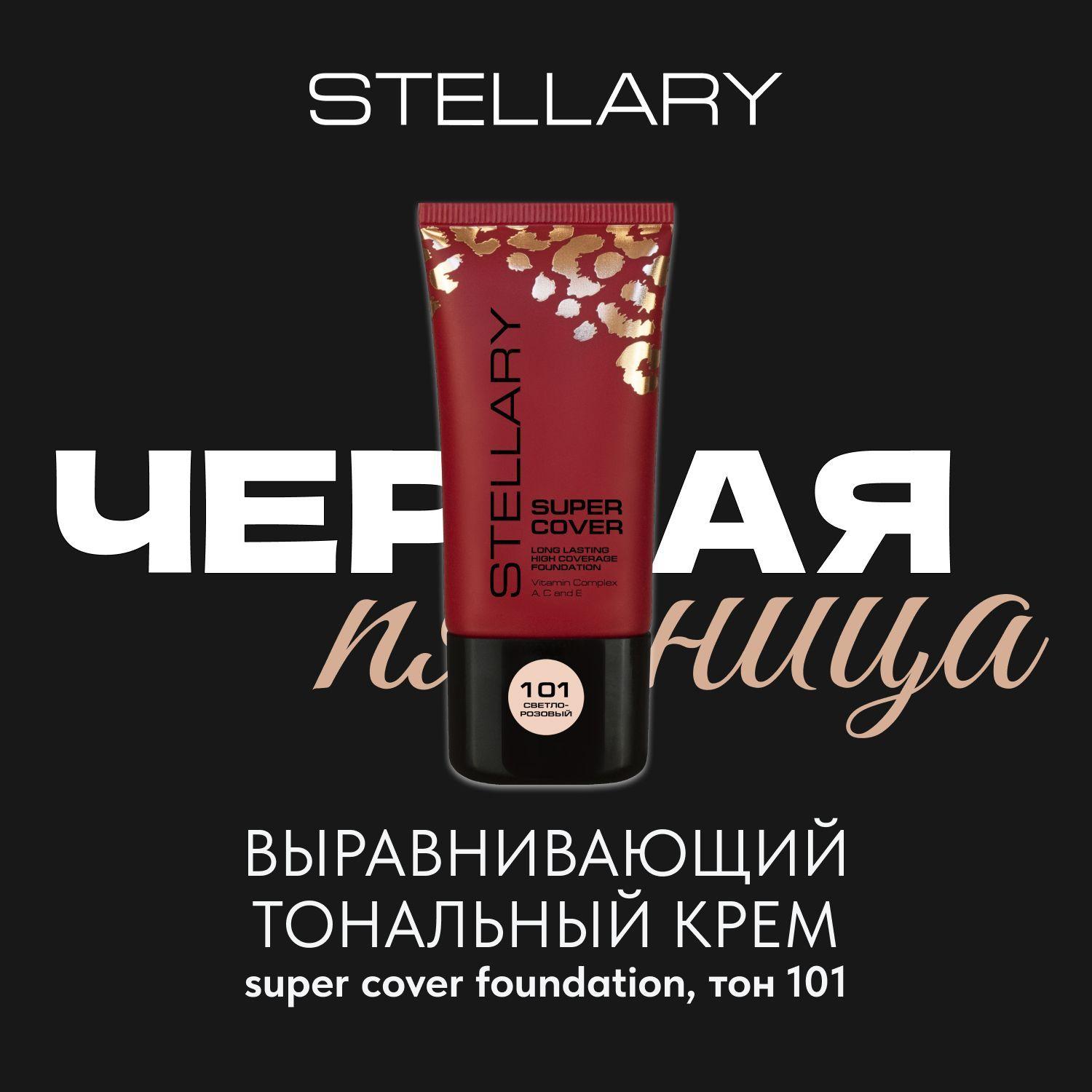 Stellary Super cover foundation Выравнивающий тональный крем для лица, стойкая кремовая тональная основа маскирует поры, пигментные пятна и несовершенства кожи, тон 101, цвет: светло-розовый, 25 мл