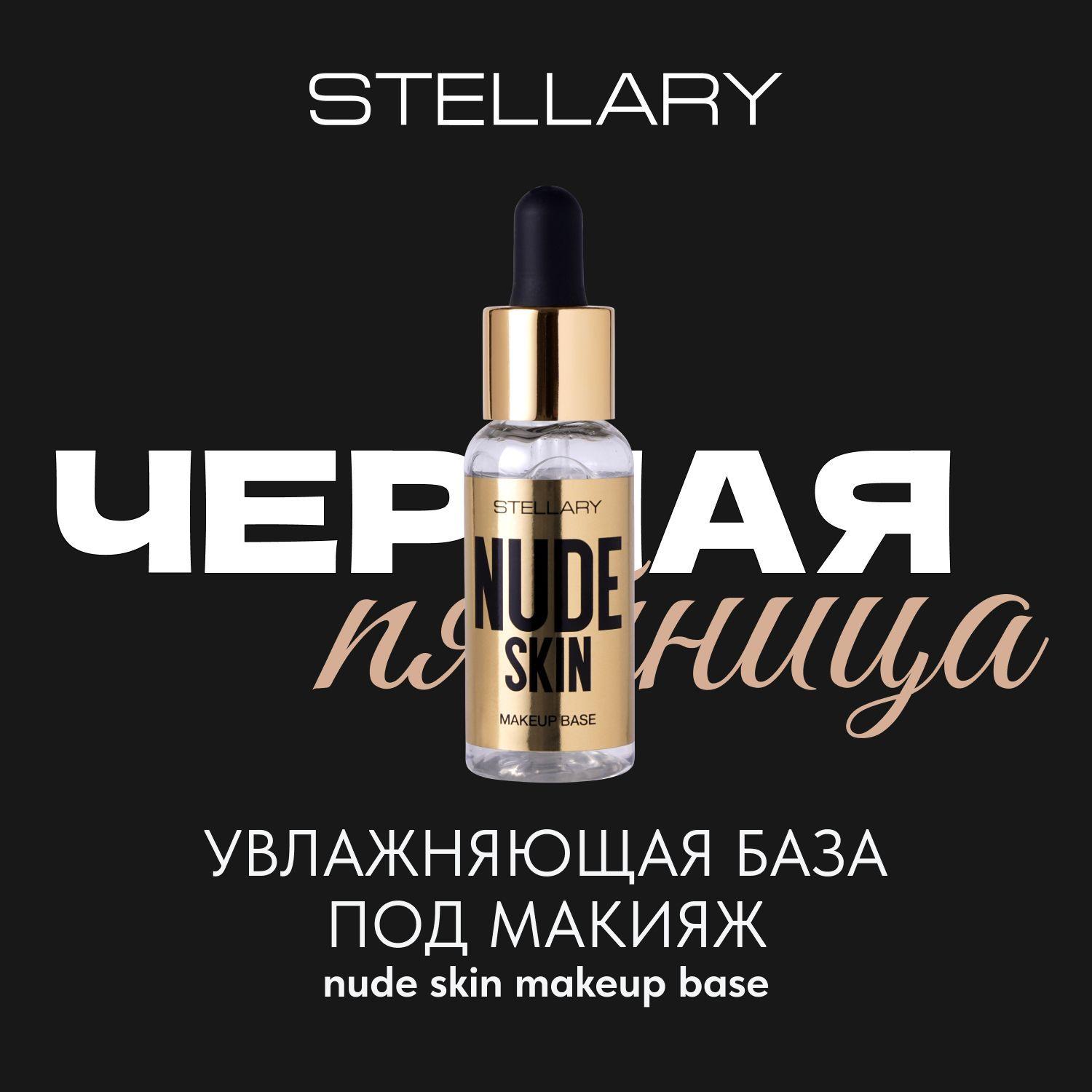 Stellary Moisturizing makeup base Увлажняющая база под макияж с эффектом выравнивания тона кожи, 30 мл