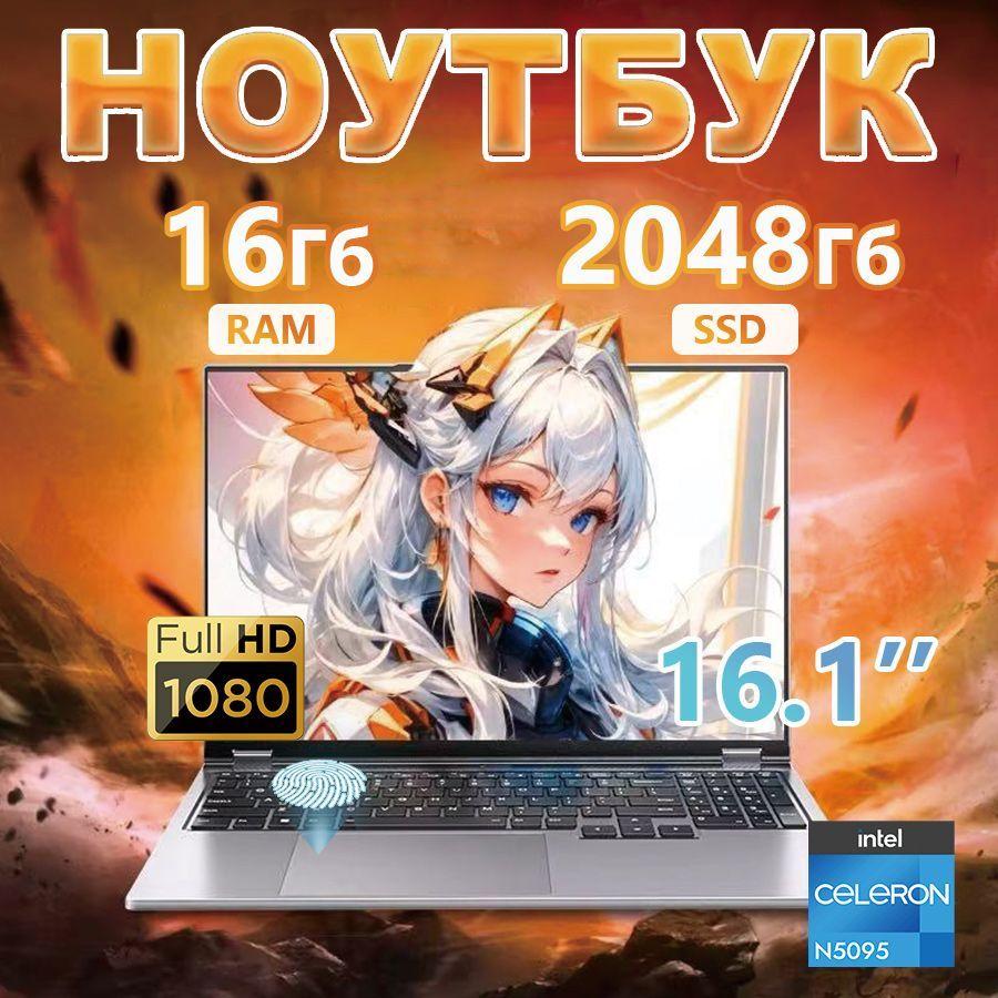 PDYG Computer-si6N5095-2TB Игровой ноутбук 16.1", Intel Celeron N5095A, RAM 16 ГБ, SSD 2048 ГБ, Intel UHD Graphics, Windows Pro, (Computer-si6N5095-2TB), серебристый, Русская раскладка