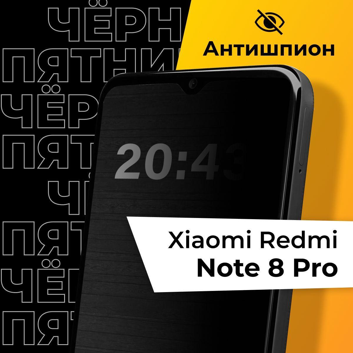 Стекло антишпион для Xiaomi Redmi Note 8 Pro / Противоударное защитное стекло на Сяоми Редми Нот 8 Про