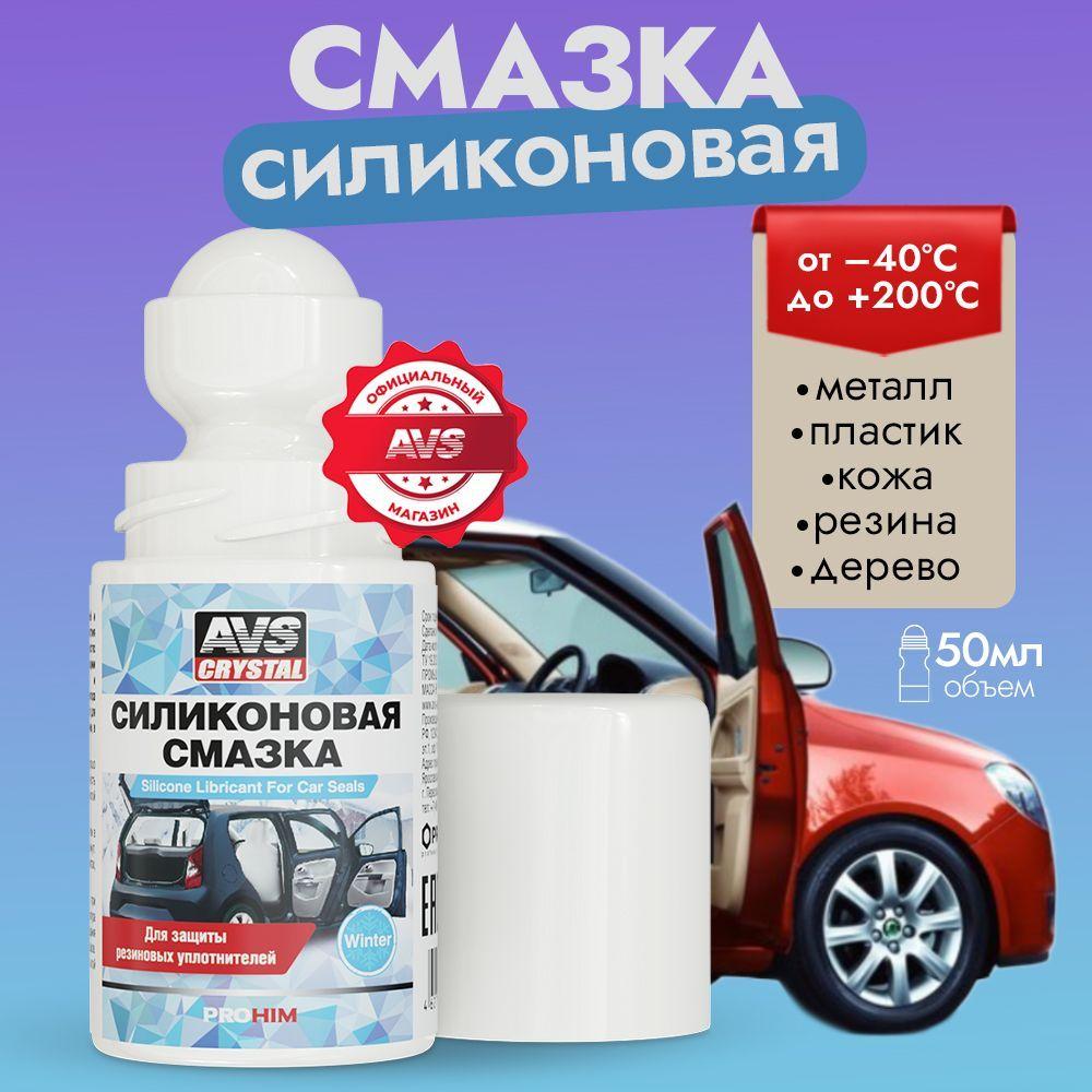 Силиконовая смазка для авто 50 мл., смазка проникающая AVS