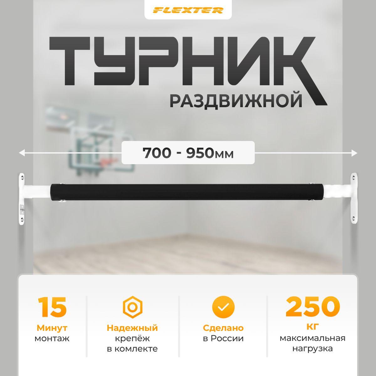 FLEXTER Турник, максимальный вес пользователя: 250 кг