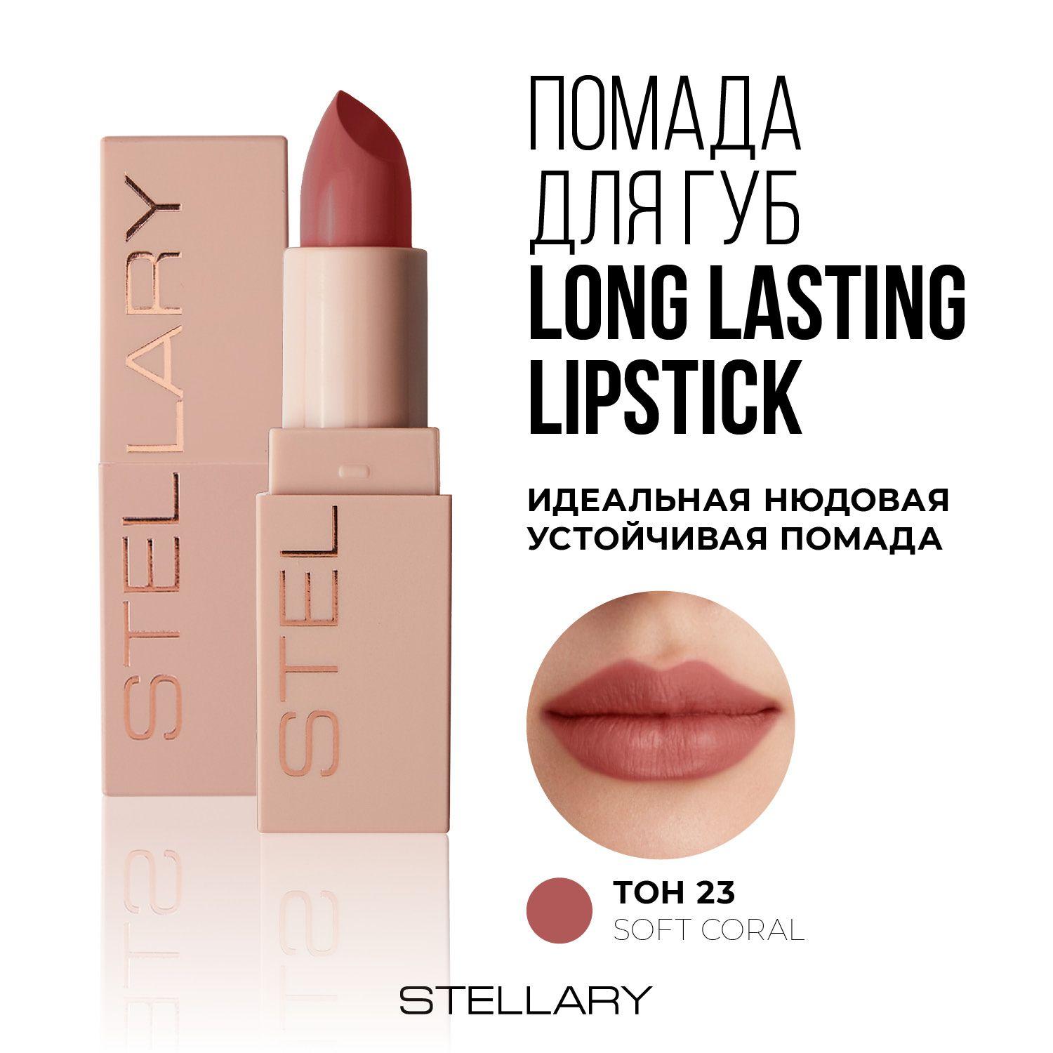 Stellary Long lasting lipstick Помада для губ без липкого слоя устойчивая, тон 23, 3.8 г