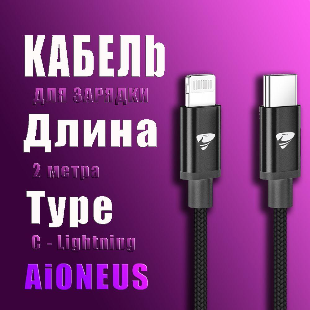 Зарядка для iPhone / Кабель для Айфона / Быстрая зарядка type c - lightning / чёрный