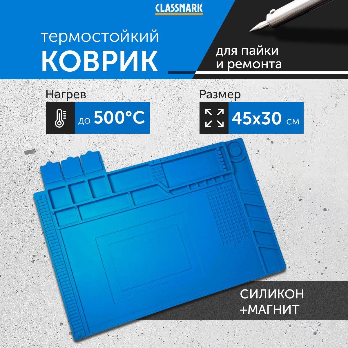 Силиконовый коврик для пайки термостойкий Classmark KM231004-1 450х300 с ячейками платформа для ремонта электроники и смартфонов, с магнитами, цвет синий