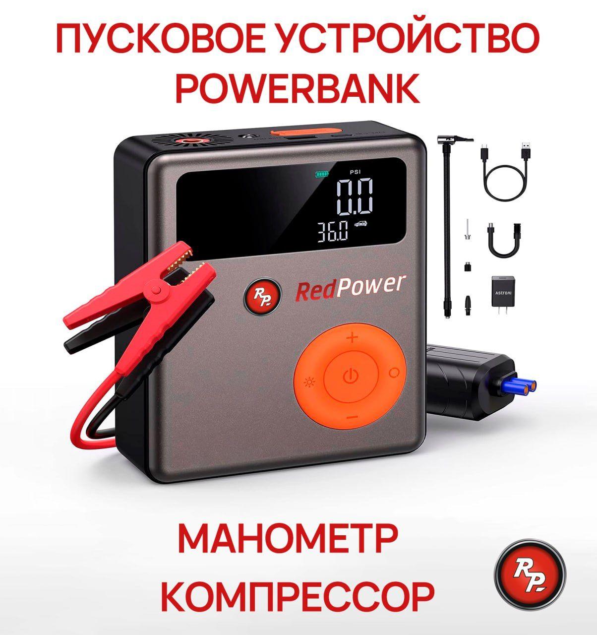 Пусковое устройство с компрессором Redpower DKMF139 Jump Starter 6 в 1 (с улучшенной панелью LCD)