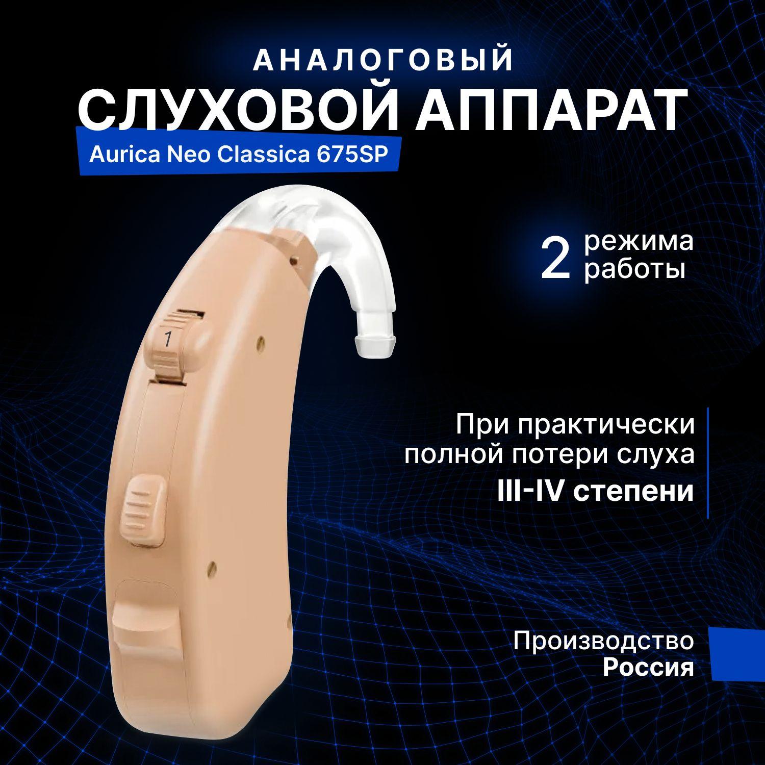 Аналоговый слуховой аппарат Aurica Neo Classica 675SP для III-IV степени потери слуха / для пожилых