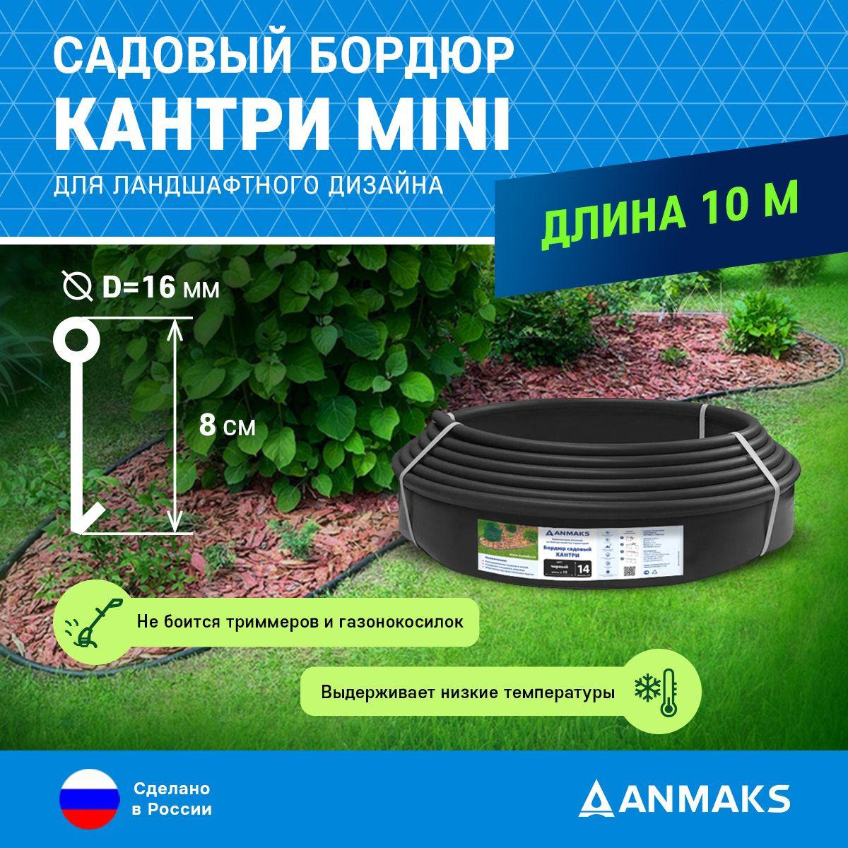 ANMAKS | Пластиковый садовый бордюр ANMAKS Кантри MINI черный, длина 10000 мм, высота 80 мм, арт. 82400-Ч