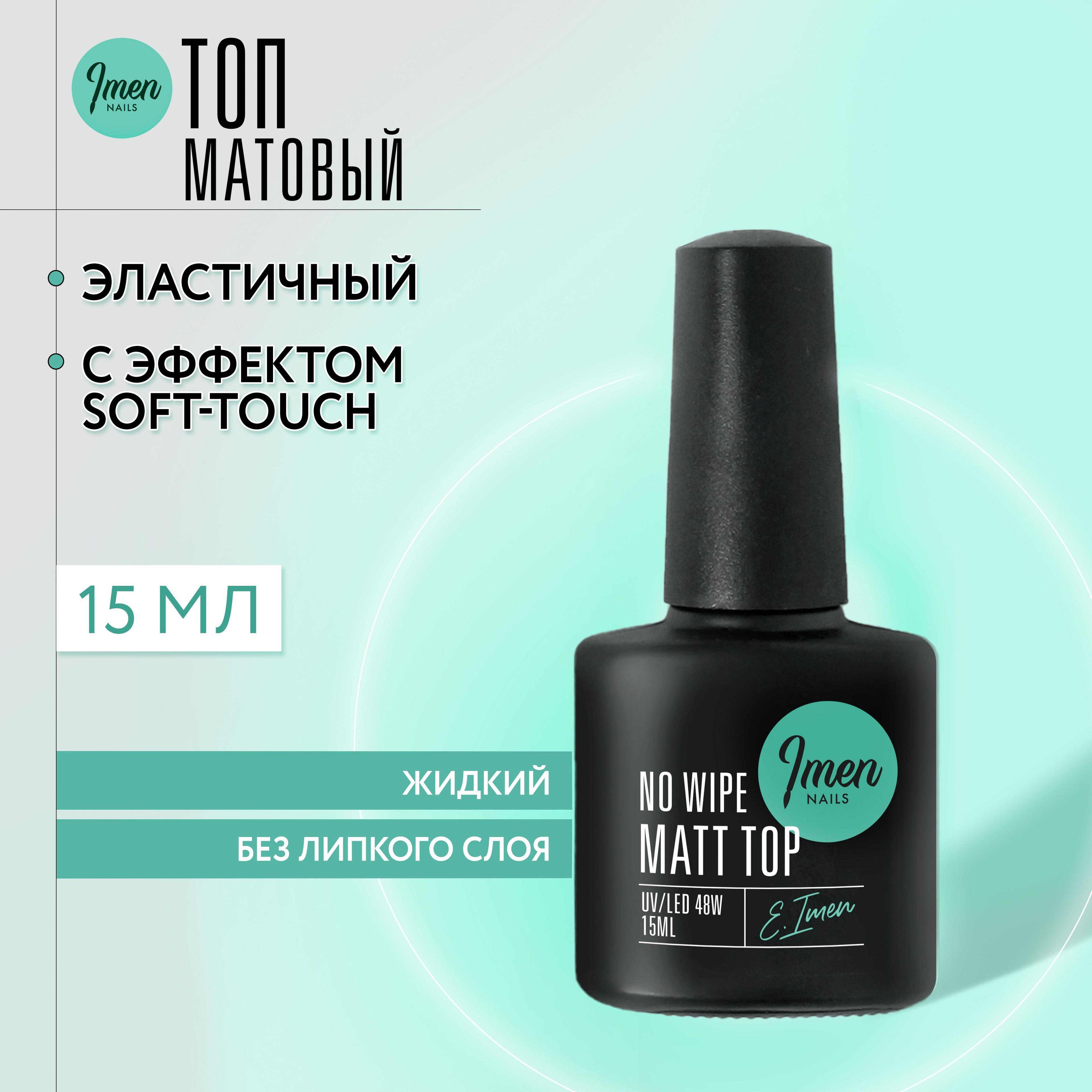 Imen, матовый топ для ногтей Matt top coat (матовый топ без л/с) Имень, 15мл