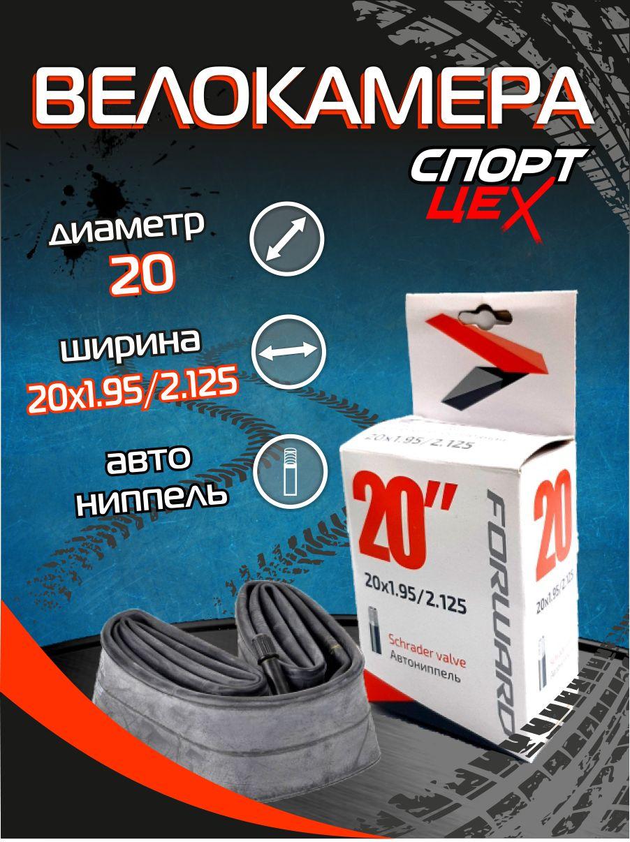 Камера для велосипеда 20 1.95/2.125 AV Forward автониппель