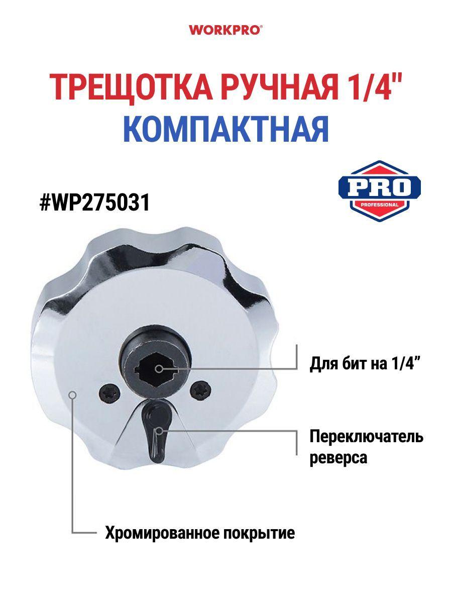 Ключ трещотка ручная WORKPRO WP275031