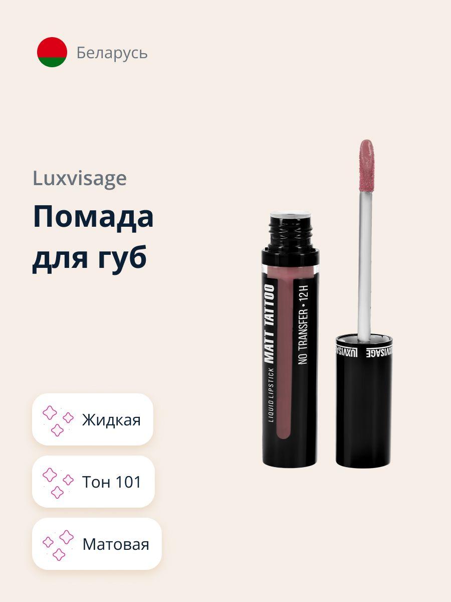 LUXVISAGE Губная помада MATT TATTOO NO TRANSFER 12H жидкая матовая, тон 101 / макияж