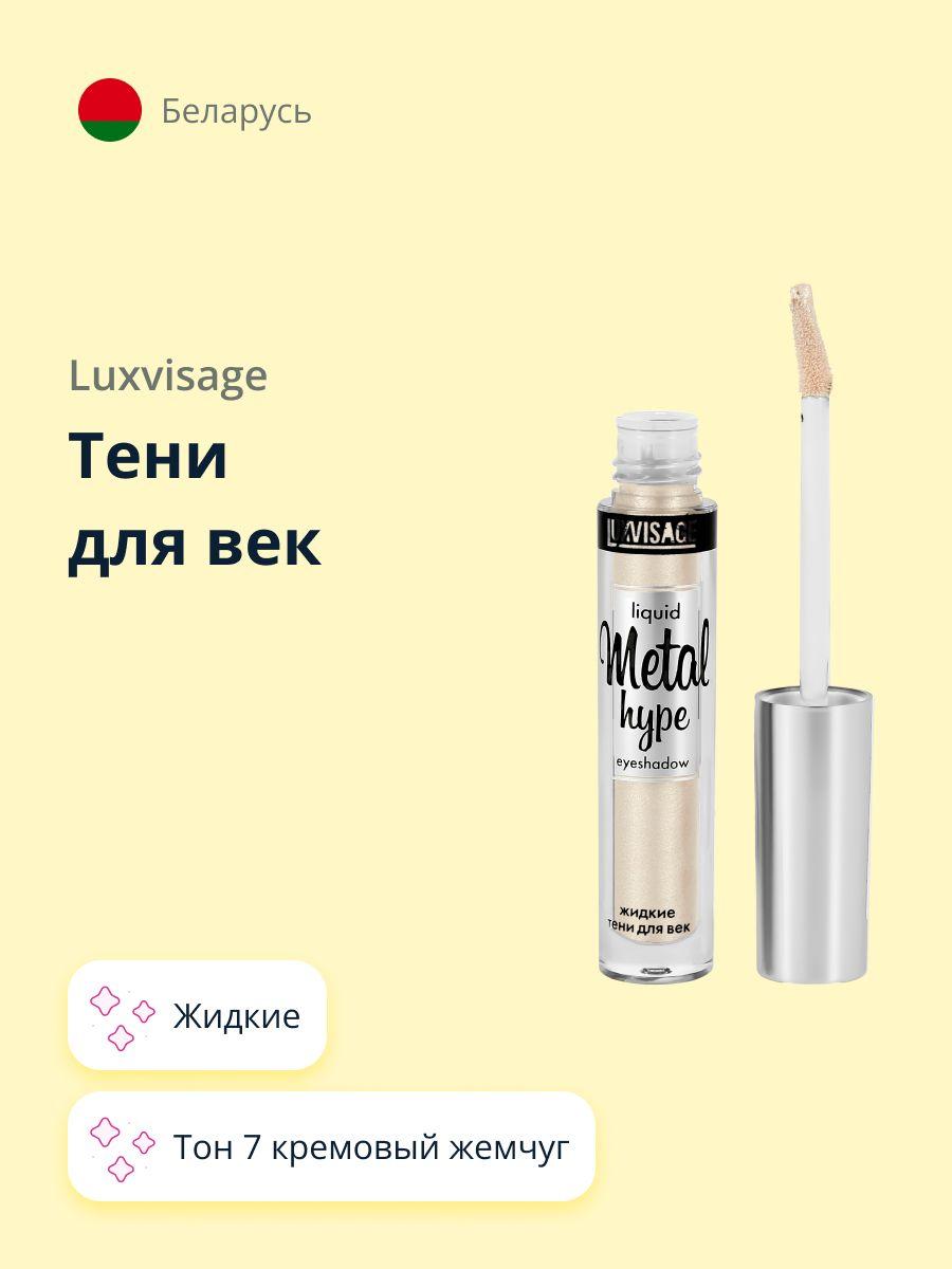 LUXVISAGE Тени для век METAL HYPE жидкие тон 7 кремовый жемчуг