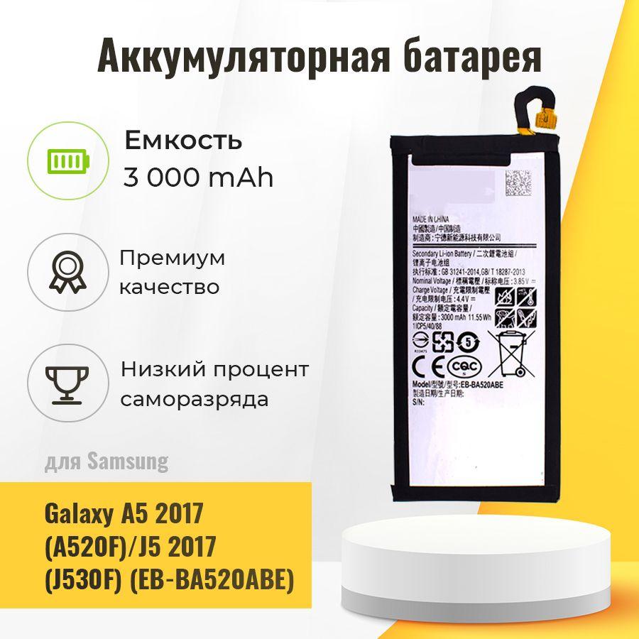 Аккумулятор для Samsung Galaxy A5 2017 - A520F / J5 2017 - J530F, аккумуляторная батарея EB-BA520ABE