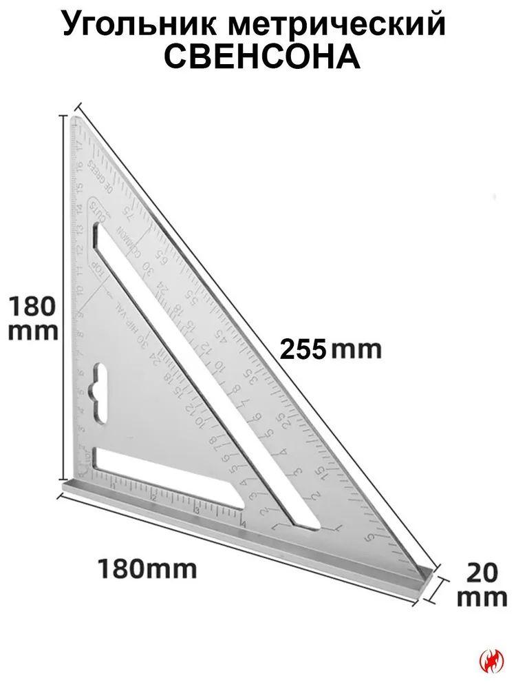Угольник линейка свенсона 180 мм алюминий метрический столярный строительный кровельный