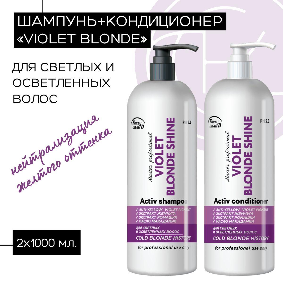 Набор Шампунь и Бальзам для нейтрализации желтизны VIOLET COLD BLONDE SHINE, 2х1000мл