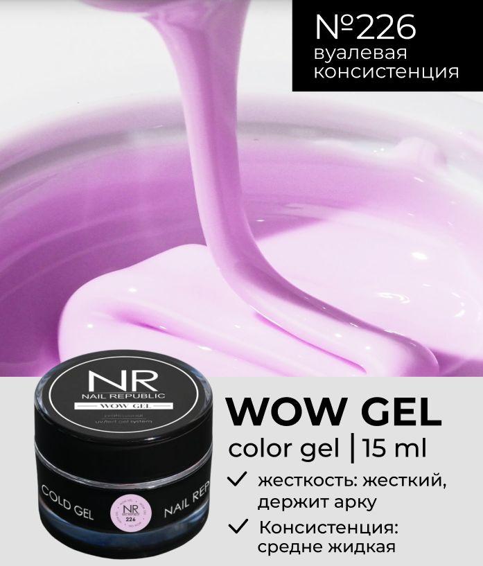 NR Цветной гель для наращивания и моделирования WOW Gel №226 (15 гр)