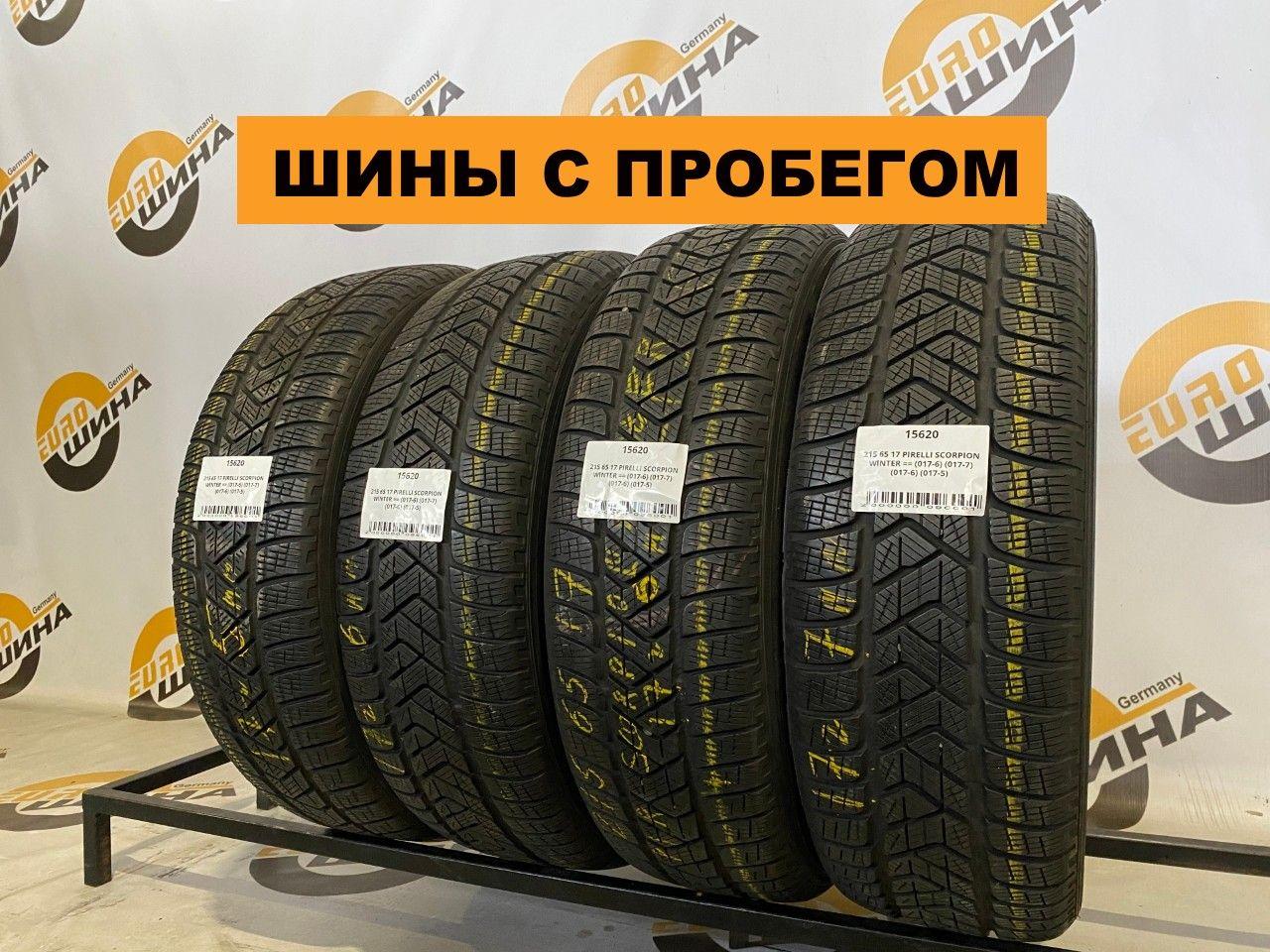 Pirelli Scorpion Winter С ПРОБЕГОМ (код: 15620) Шины  с пробегом зимние 215/65  R17 99H