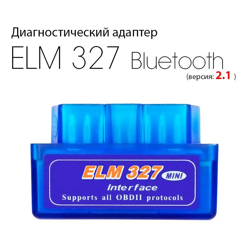 ELM 327 | Диагностический автосканер ELM327 v. 2.1 Bluetooth