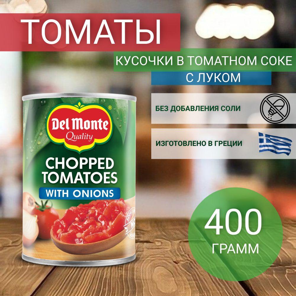 Томаты Del Monte очищенные резаные в томатном соке с луком, 400 г