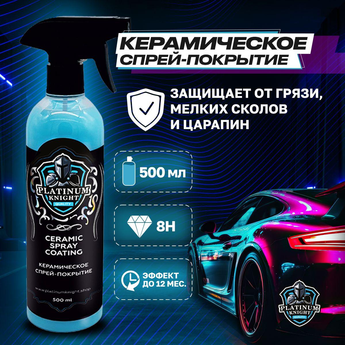 Керамическое спрей-покрытие Platinum Knight CERAMIC SPRAY COATING 500 мл