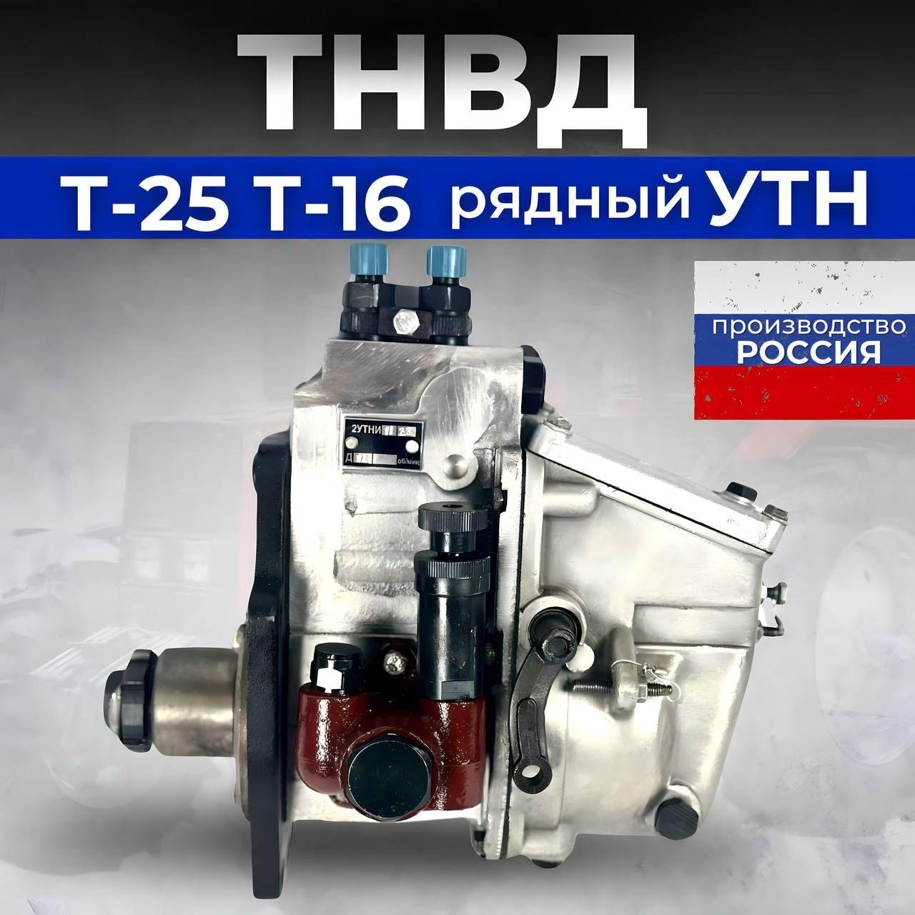 Топливный насос ТНВД Д-21 рядный Т-25, Т-16