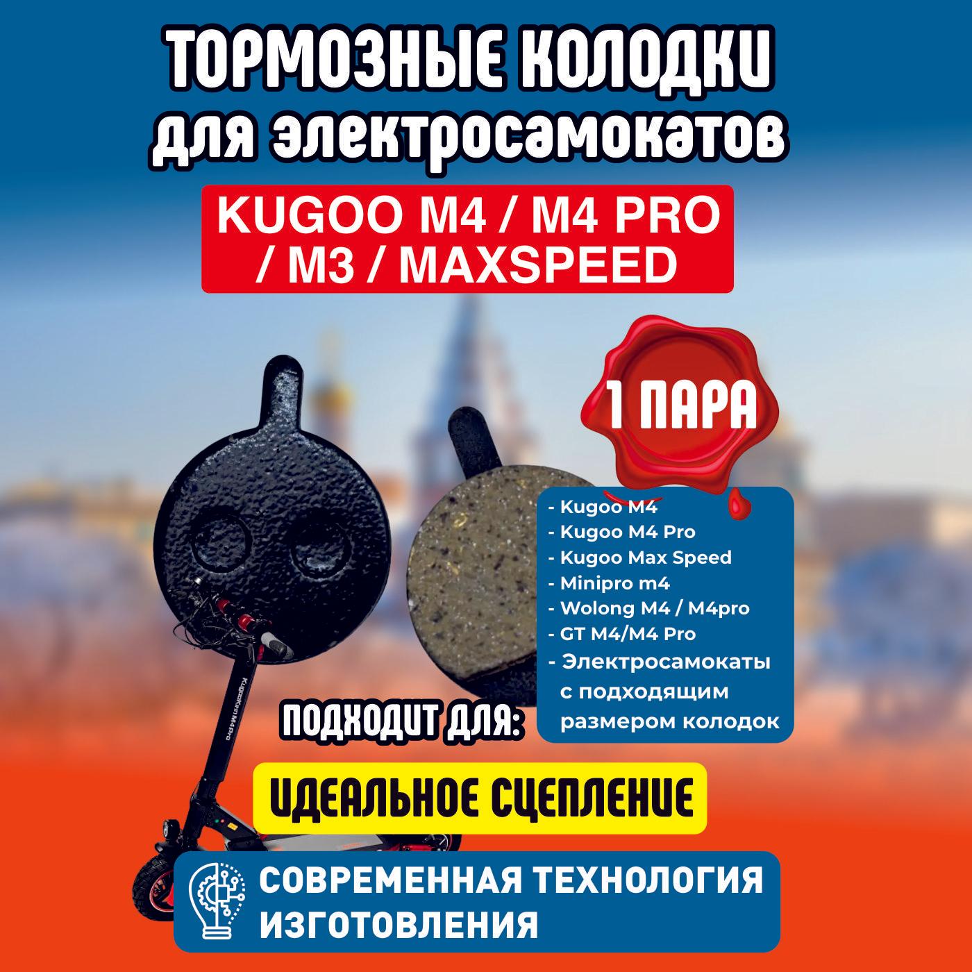 Тормозные колодки для электросамоката Kugoo M4 / M4 PRO / Maxspeed