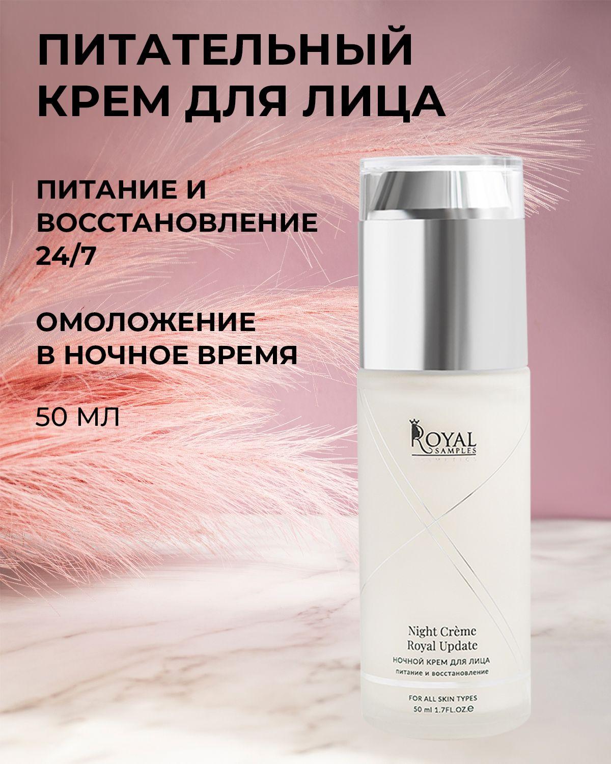 Royal Samples, Крем для лица увлажняющий, Ночной крем для лица