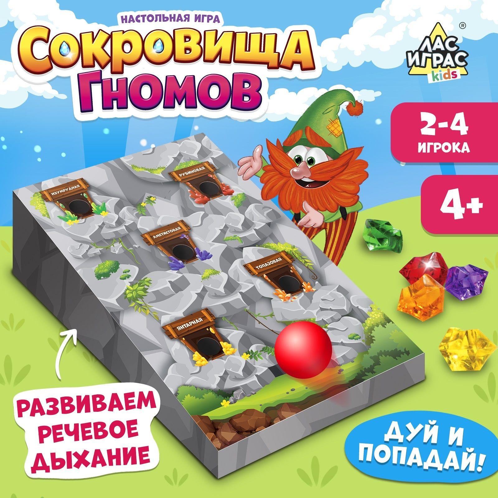 Настольная игра ЛАС ИГРАС "Сокровища гномов", для детей, логопедическая