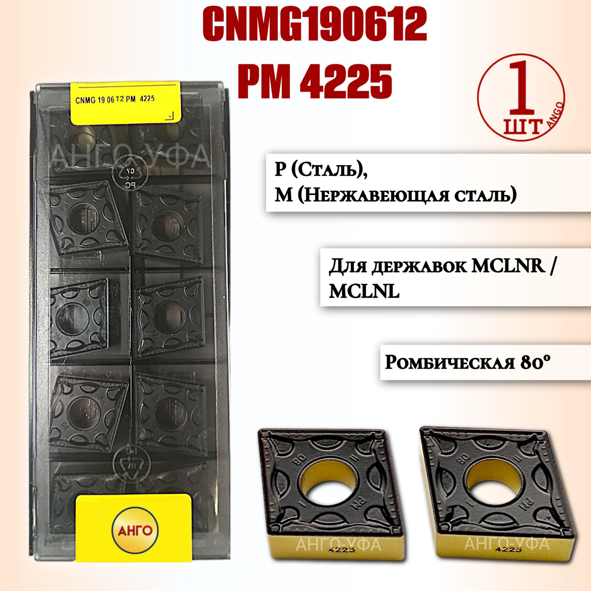 Пластина твердосплавная CNMG190612 - PM 4225 / 1 штука / сменная Ромбическая 80 гр. по металлу