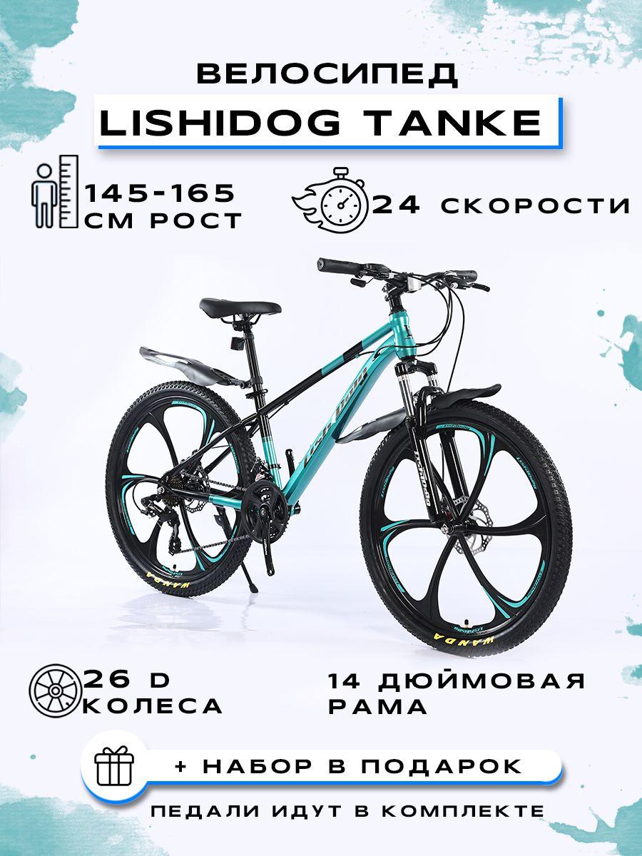 PARUISI STORE Велосипед Горный, Городской, "LISHIDOG 26-TANKE-24S"