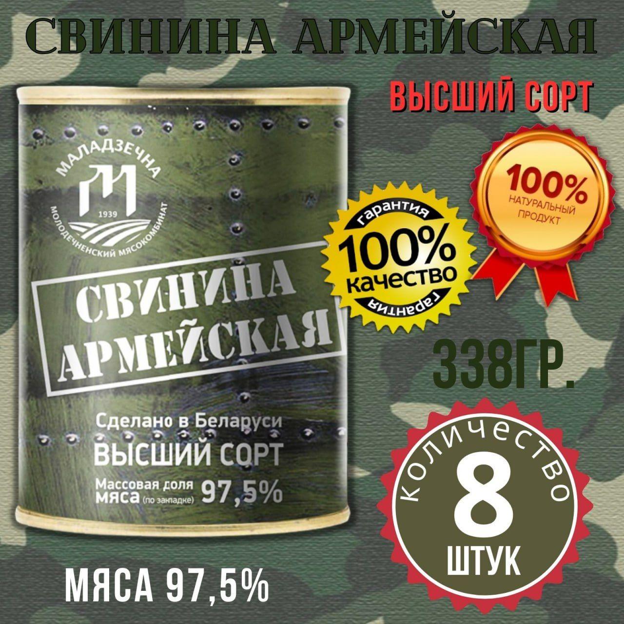 Свинина Армейская высший сорт, тушенная. Беларусь. 8 банок по 338 гр.