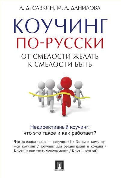 Коучинг по-русски. От смелости желать к смелости быть. | Савкин Александр Дмитриевич, Данилова Марина Александровна