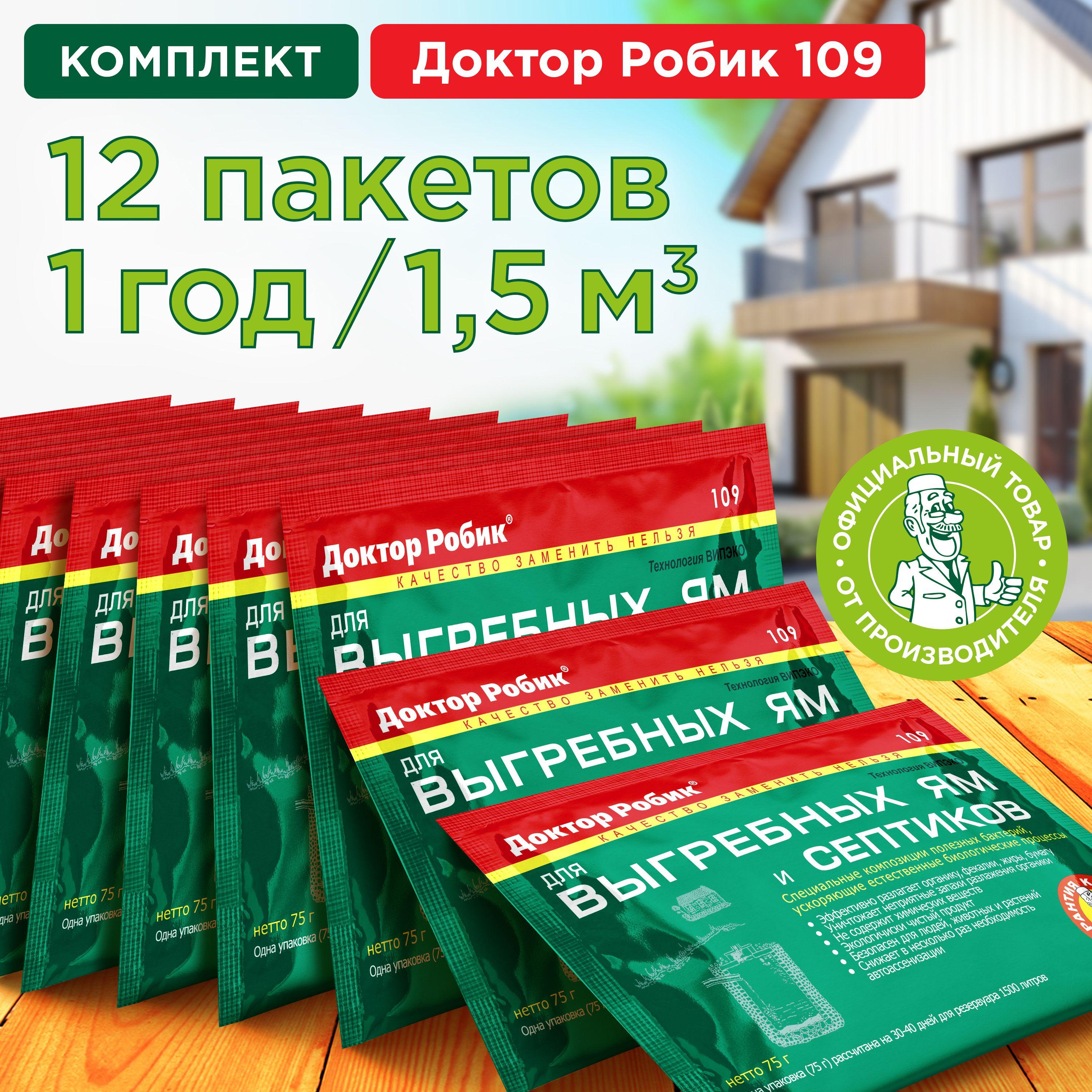 Бактерии Доктор Робик 109 для септиков, выгребных ям и дачных туалетов, 12 шт. по 75 г