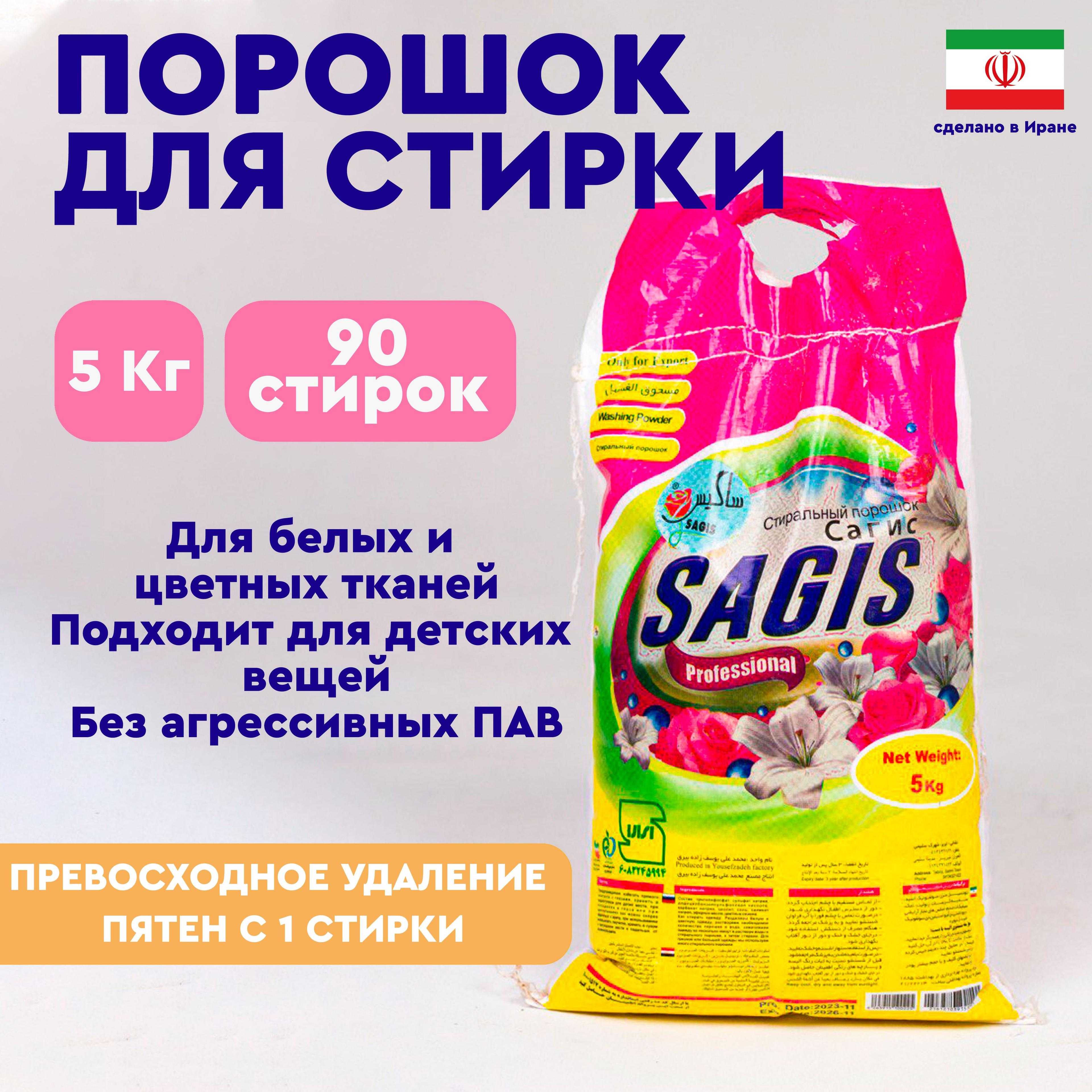 Sagis | Иранский стиральный порошок Sagis 5кг, Автоматическая , Ручная стирка, Для цветных тканей, Для черных и темных тканей