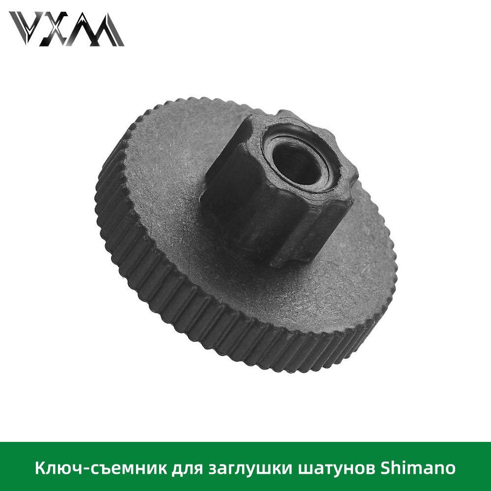 Съемник прижимного болта VXM для заглушки шатунов Shimano Hollowtech II черный 1 штука