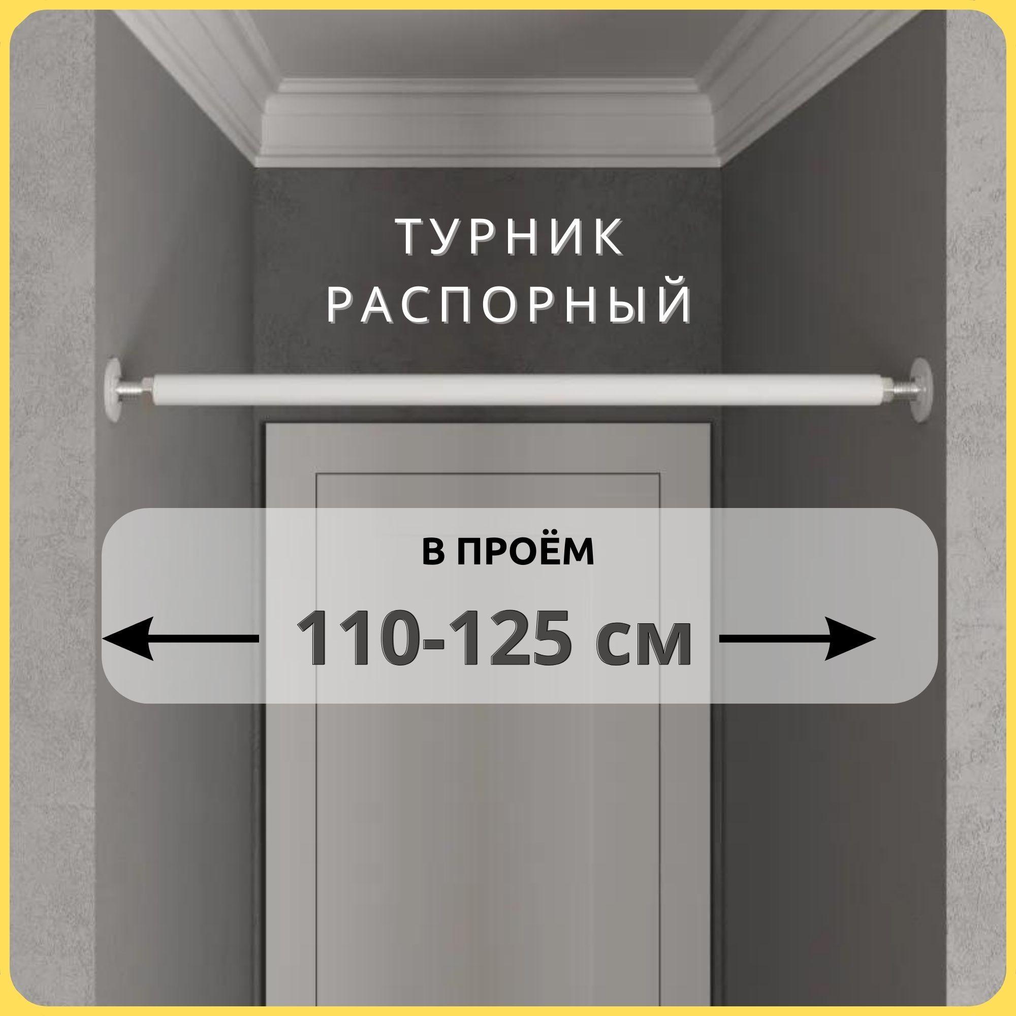 Турник распорный в проём BASIC белый 110-125 см