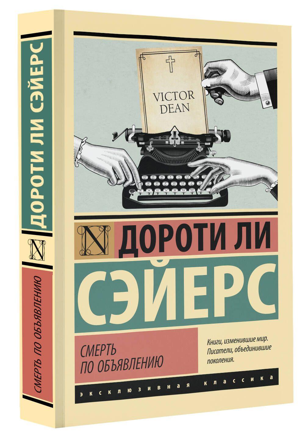 Смерть по объявлению | Сэйерс Дороти Ли