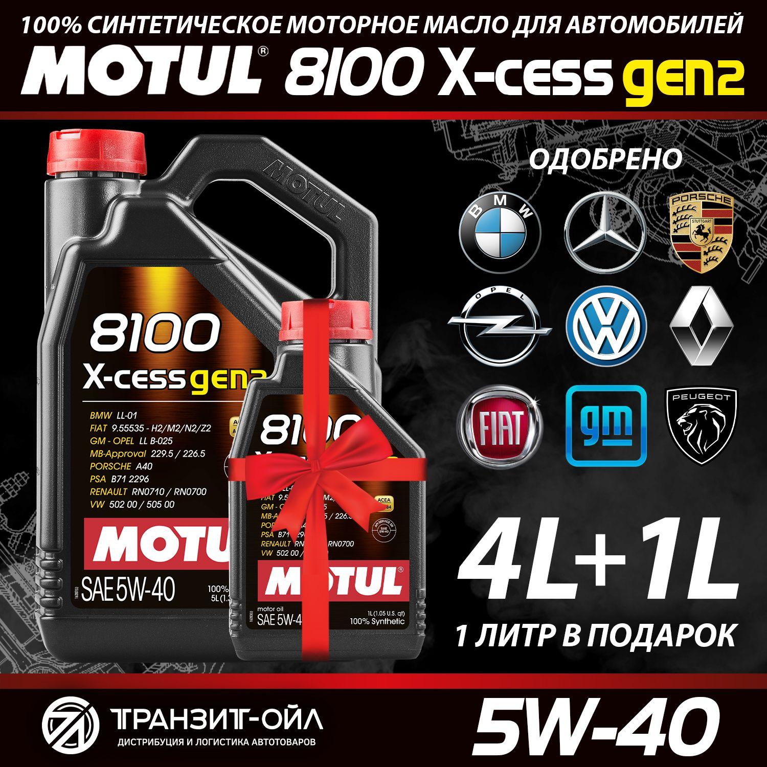 MOTUL 8100 x-cess gen2 5W-40 Масло моторное, Синтетическое, 5 л