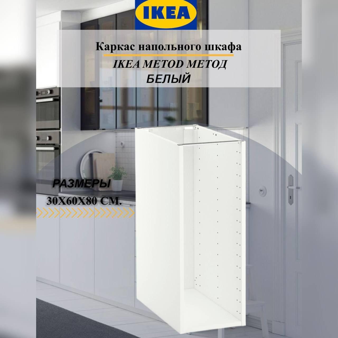 Каркас напольного шкафа IKEA METOD МЕТОД, 30x60x80 см, белый