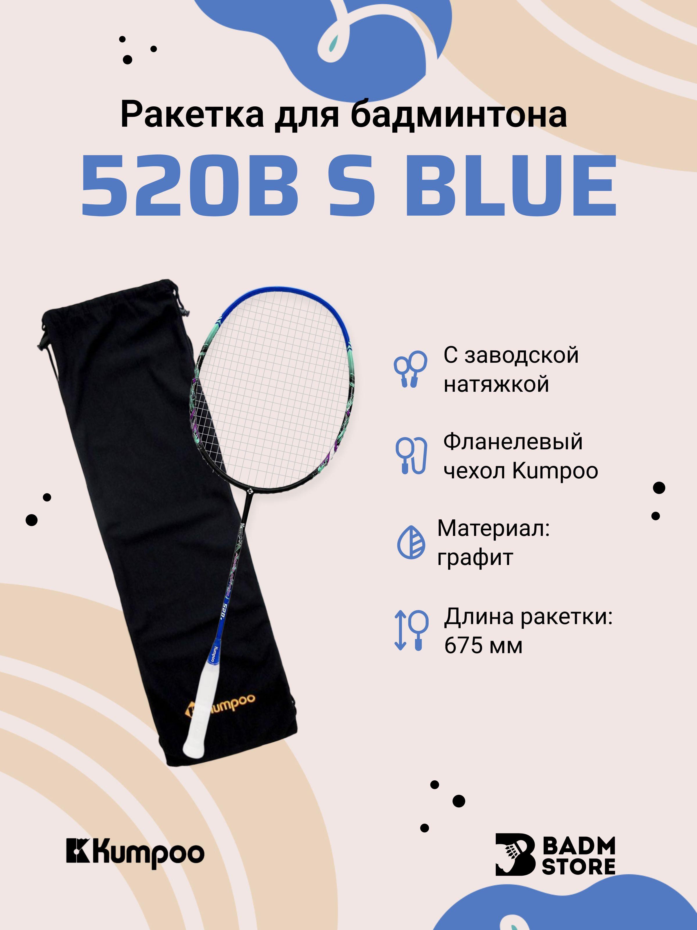 Ракетка для бадминтона Kumpoo 520B(S) (Black/Blue)