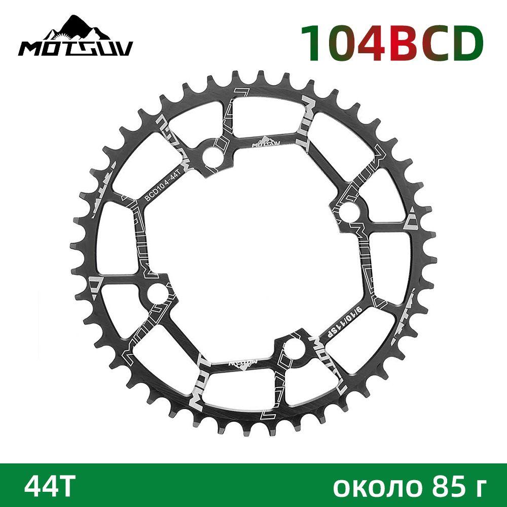 MOTSUV 104BCD Цепное кольцо 44T для Shimano/Sram, черный