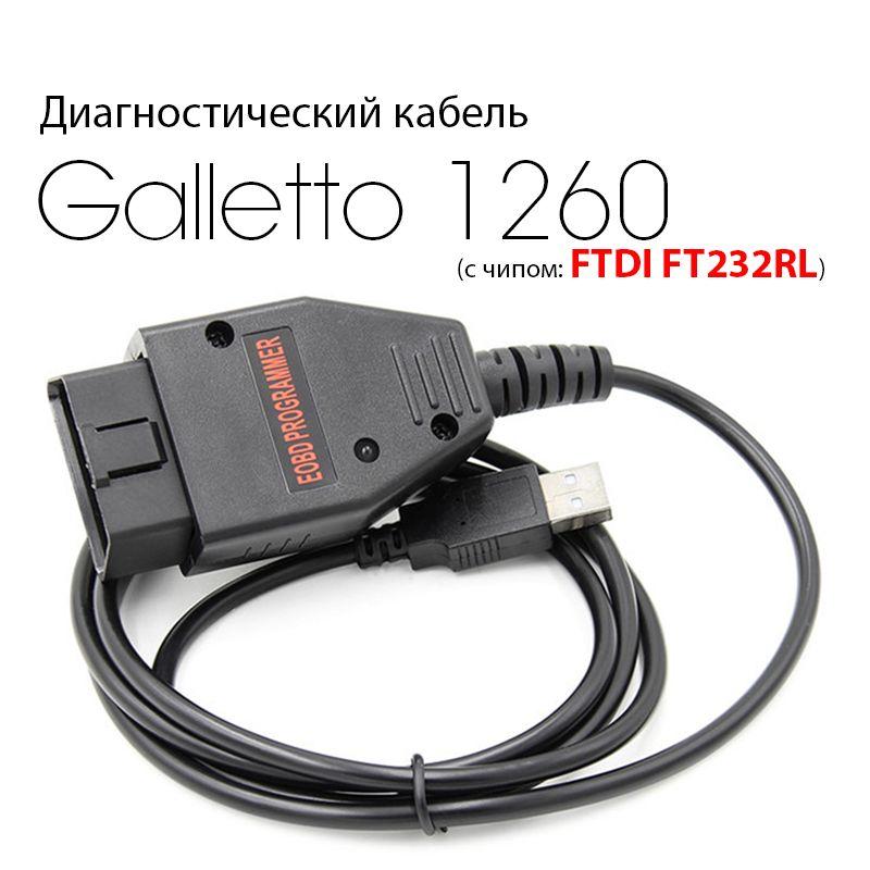 Диагностический кабель-программатор Galletto 1260 (c чипом FTDI F232RL)