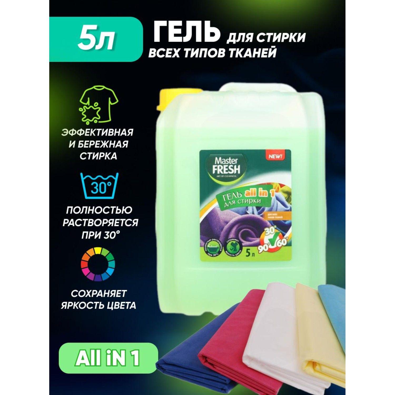 Гель для стирки MASTER FRESH ALL IN для всех типов тканей 5 л