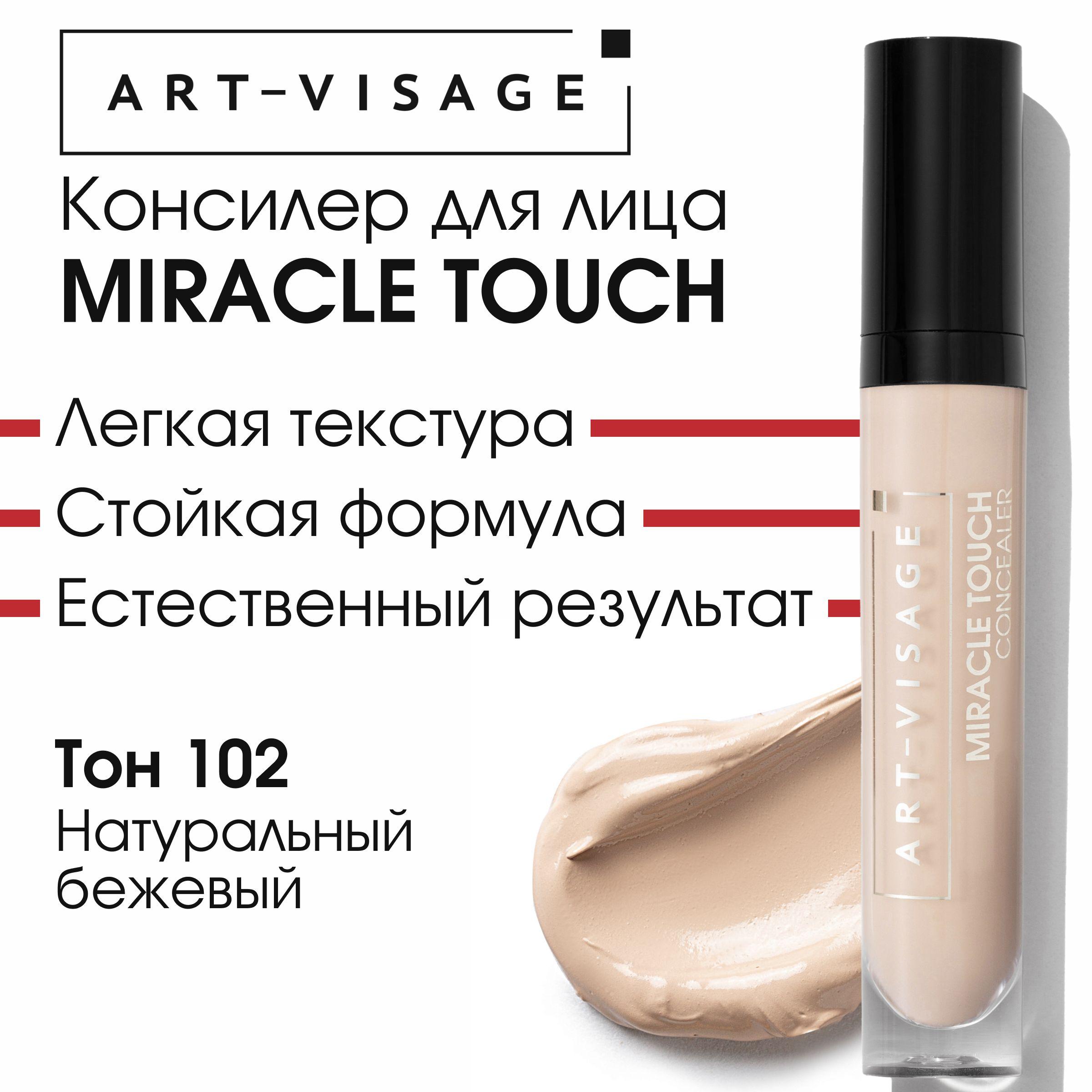 Art-Visage Светоотражающий консилер "MIRACLE TOUCH" 102 натуральный бежевый