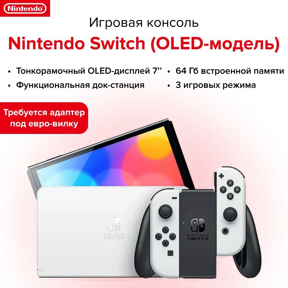 Игровая приставка Nintendo Switch (OLED-модель) White требуется адаптер под евро-вилку