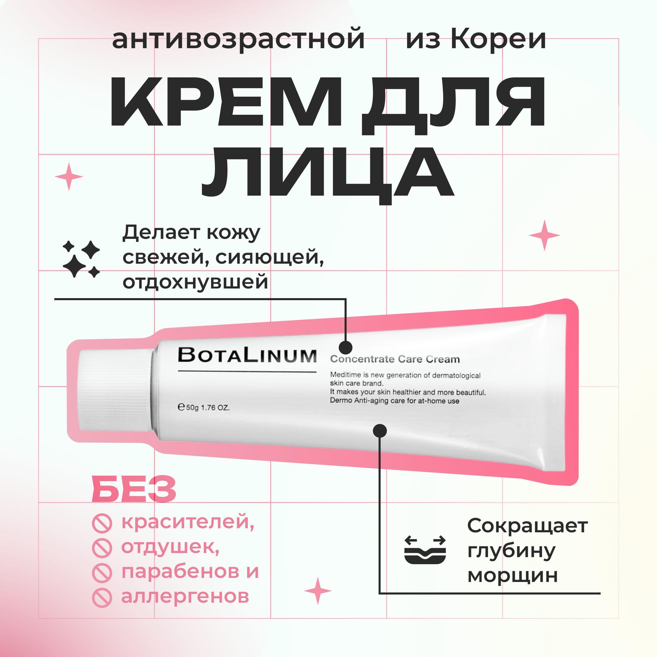 Крем для лица антивозрастной, от морщин, эффект ботокса Meditime Botalinum 50 ml корея