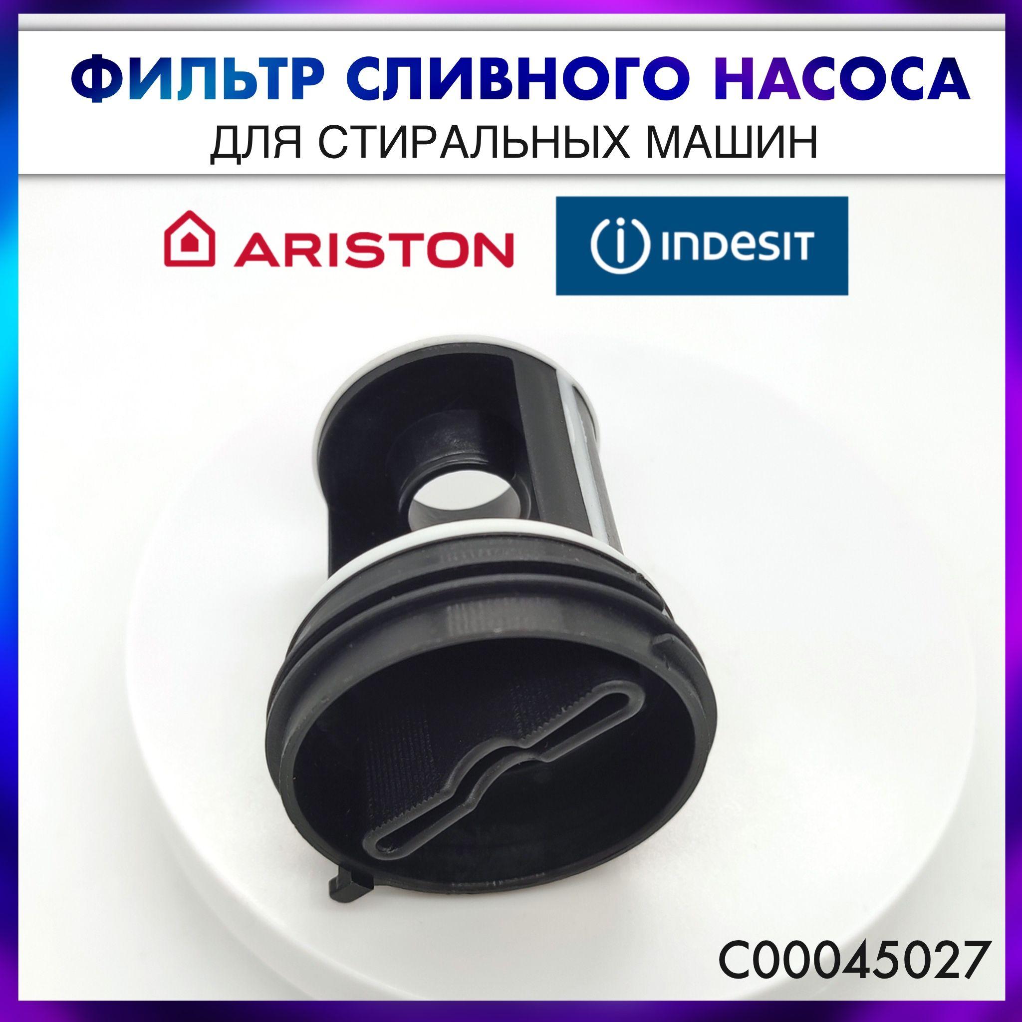 Фильтр сливного насоса для стиральных машин для Indesit, Ariston - C00045027