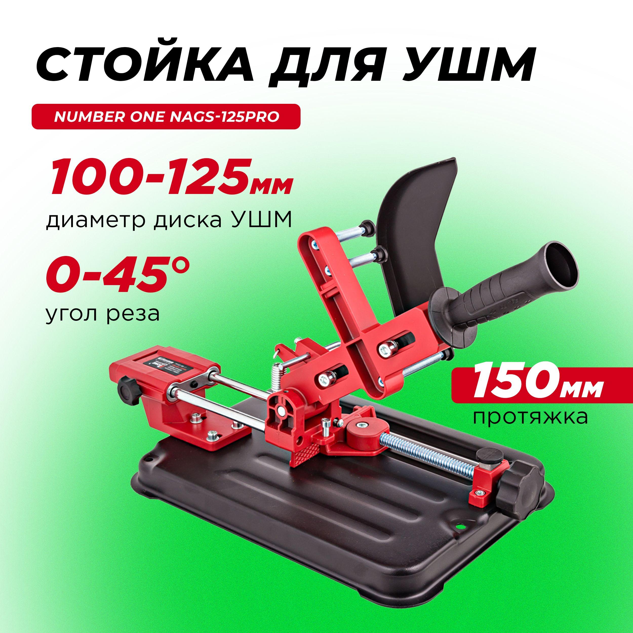 Стойка для крепления болгарки ушм NUMBER ONE NAGS-125PRO с протягом для УШМ 100мм/ 115мм/ 125мм с защитным кожухом и струбциной, инструменты для ремонта и строительства.