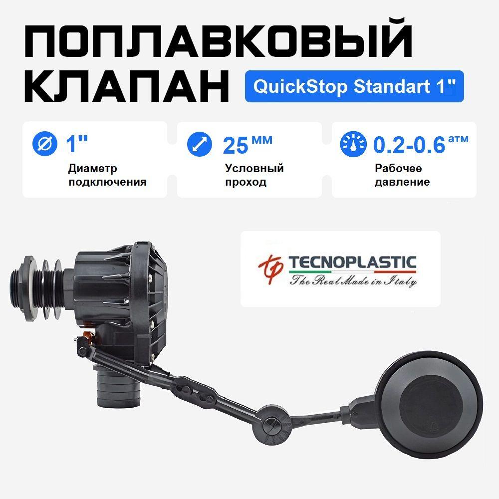 Поплавковый клапан QuickStop Standart 1" Tecnoplastic (Италия) механический с нерегулируемой длиной штанги